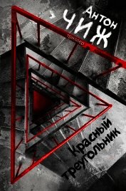 Красный Треугольник