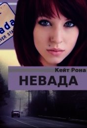 Невада (СИ)