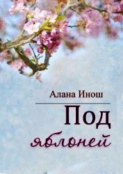 Под яблоней (СИ)