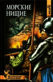 Морские нищие<br />(Роман)