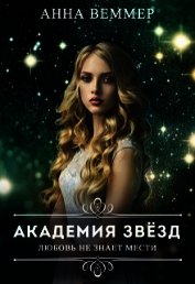 Любовь не знает мести (СИ)