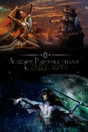 Книга Академия Радужный крылья. Сердце мира (СИ) Академия Радужный крылья. Сердце мира (СИ)