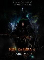 Сердце мира (СИ)