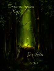 Разбуди меня (СИ)