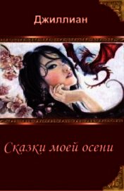 Сказки моей осени (СИ)