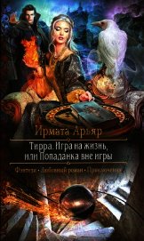 Игра на жизнь, или Попаданка вне игры