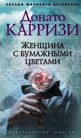 Женщина с бумажными цветами