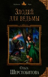 Книга Злодей для ведьмы Злодей для ведьмы