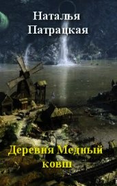 Книга Деревня Медный ковш (СИ) Деревня Медный ковш (СИ)