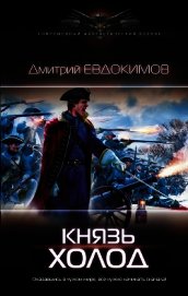 Князь Холод