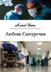 Любовь Снегурочки (СИ)