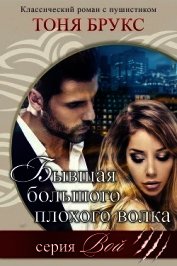 Книга Бывшая большого плохого волка (ЛП) Бывшая большого плохого волка (ЛП)