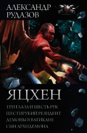 Яцхен: Три глаза и шесть рук. Шестирукий резидент. Демоны в Ватикане. Сын архидемона