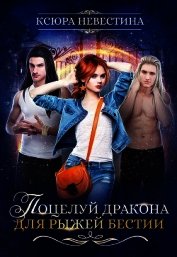 Поцелуй дракона для рыжей бестии (СИ)