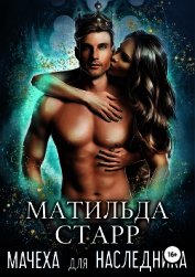 Книга Матильда Старр. Мачеха для наследника (СИ) Матильда Старр. Мачеха для наследника (СИ)