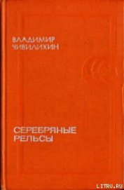Книга Серебряные рельсы (сборник) Серебряные рельсы (сборник)