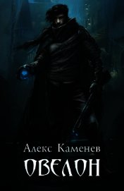 Овелон (СИ)