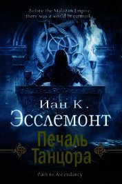 Печаль Танцора (ЛП)