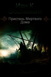 Пристань Мертвого Дома (ЛП)