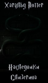 Книга Харальд Поттер. Наследники Слизерина (СИ) Харальд Поттер. Наследники Слизерина (СИ)