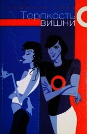 Сова Изабелла - Терпкость вишни