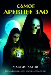 Книга Самое древнее зло (СИ) Самое древнее зло (СИ)