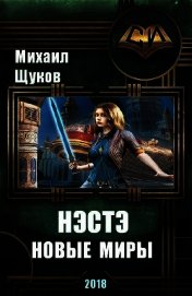 Нэстэ. Новые миры (СИ)