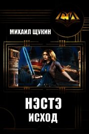 Нэстэ. Исход (СИ)