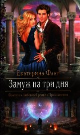 Замуж за три дня (СИ)