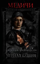 Черная башня