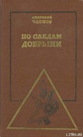 Книга По следам Добрыни По следам Добрыни