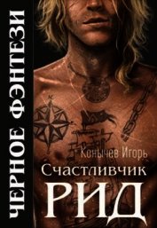 Книга Счастливчик Рид (СИ) Счастливчик Рид (СИ)