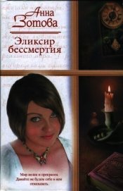 Книга Эликсир бессмертия (СИ) Эликсир бессмертия (СИ)