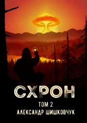 Схрон. Дневник выживальщика. Книга 2 (СИ)