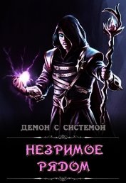 Книга Незримое рядом (СИ) Незримое рядом (СИ)