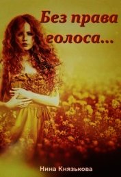 Без права голоса... (СИ)