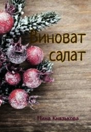 Виноват салат (СИ)