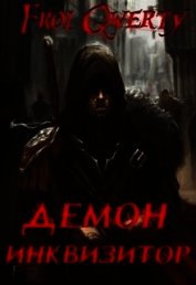 Демон-Инквизитор (СИ)