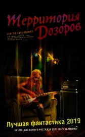 Территория Дозоров. Лучшая фантастика – 2019 (сборник)