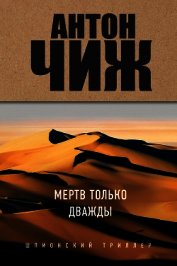Мертв только дважды