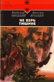 Не верь тишине<br />(Роман)