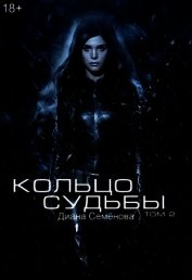 Кольцо судьбы. Том 2 (СИ)