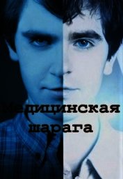 Медицинская шарага (СИ)