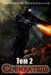 Собиратель 2 (СИ)