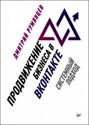 Книга Продвижение бизнеса в ВКонтакте. Системный подход Продвижение бизнеса в ВКонтакте. Системный подход