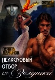 Книга Неласковый отбор Золушки-2. Печать демонов (СИ) Неласковый отбор Золушки-2. Печать демонов (СИ)