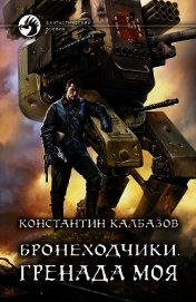 Книга Бронеходчики. Гренада моя Бронеходчики. Гренада моя