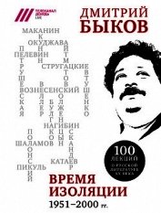 Время изоляции, 1951–2000 гг. (сборник)