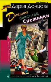 Дневник пакостей Снежинки