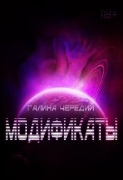 Модификаты (СИ)